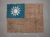 藏品(第一支隊全體敬獻國大代表血旗)的圖片